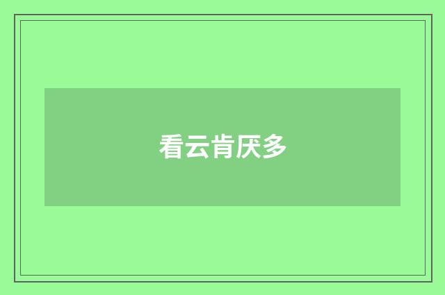 看云肯厌多