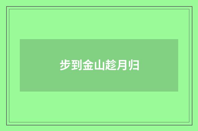 步到金山趁月归