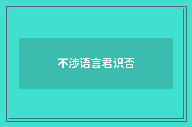 不涉语言君识否