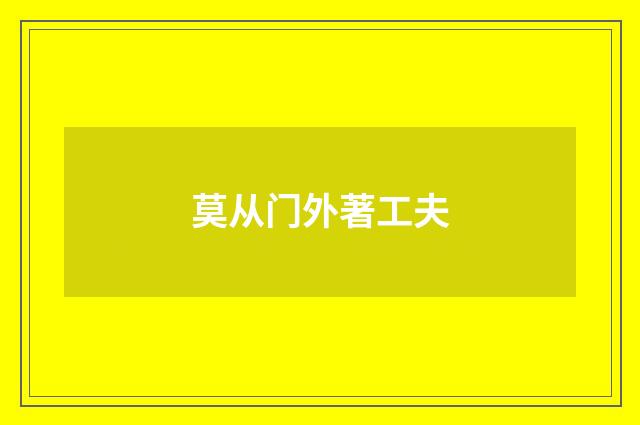 莫从门外著工夫