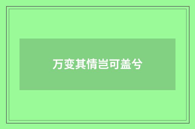 万变其情岂可盖兮