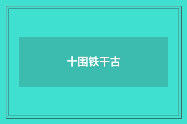 十围铁干古