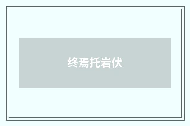 终焉托岩伏