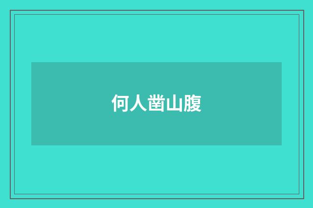 何人凿山腹