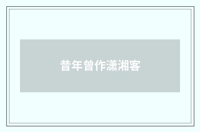 昔年曾作潇湘客