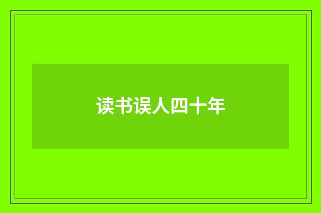 读书误人四十年