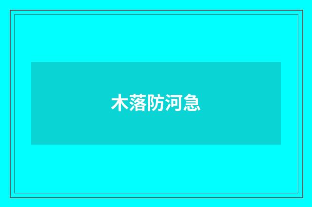 木落防河急