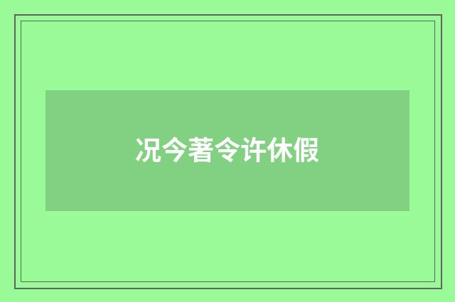 况今著令许休假