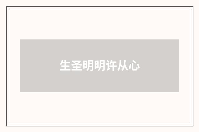 生圣明明许从心