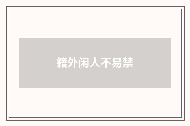 籍外闲人不易禁
