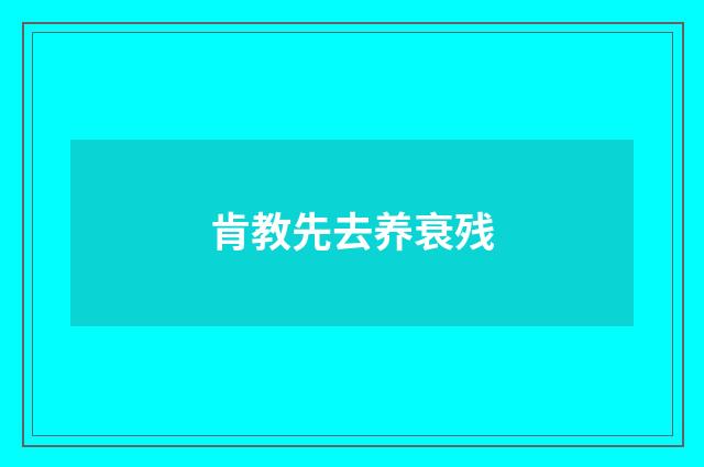 肯教先去养衰残