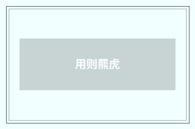 用则羆虎