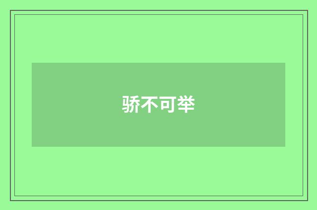 骄不可举