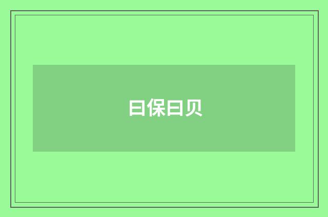 曰保曰贝
