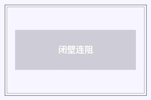 闭壁连阻