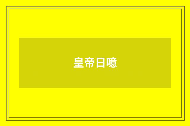 皇帝日噫
