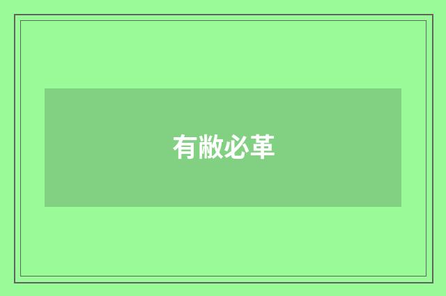 有敝必革