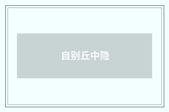 自别丘中隐