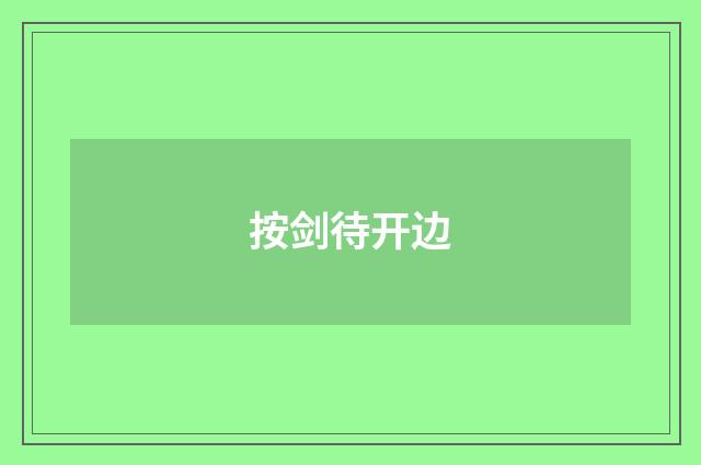 按剑待开边