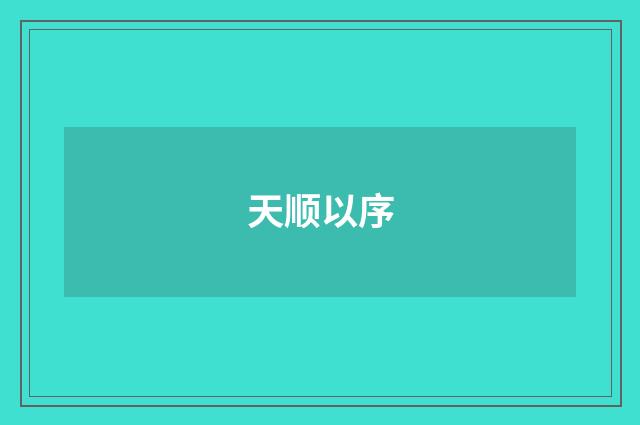 天顺以序
