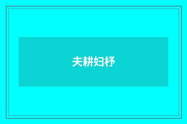 夫耕妇杼