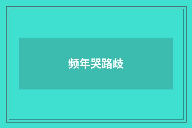 频年哭路歧