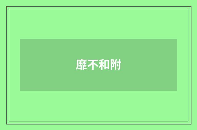靡不和附