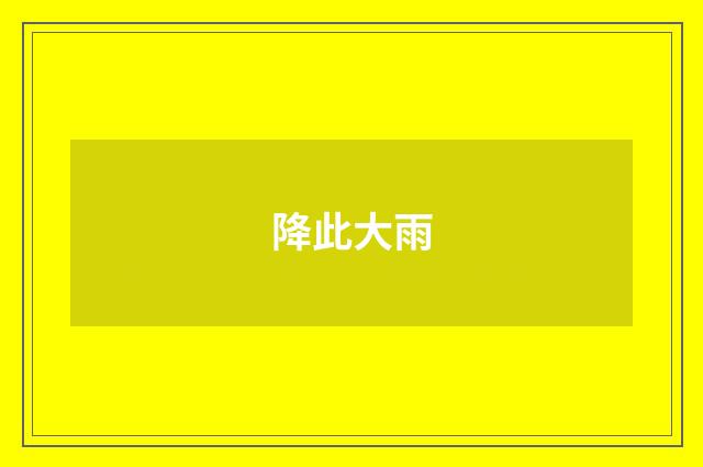 降此大雨