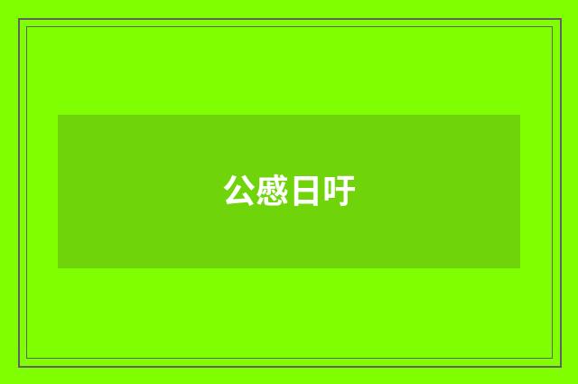公慼日吁