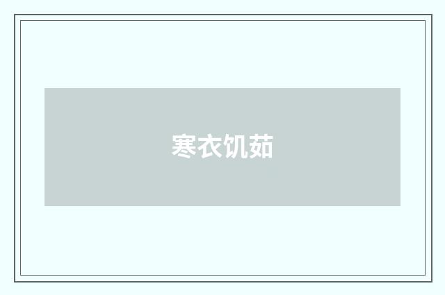 寒衣饥茹