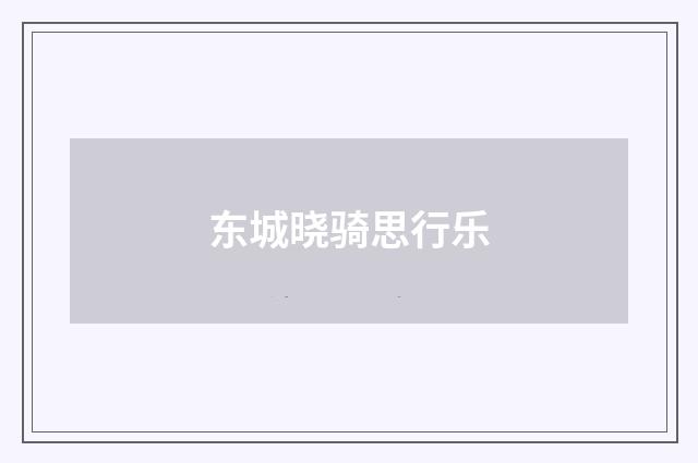 东城晓骑思行乐