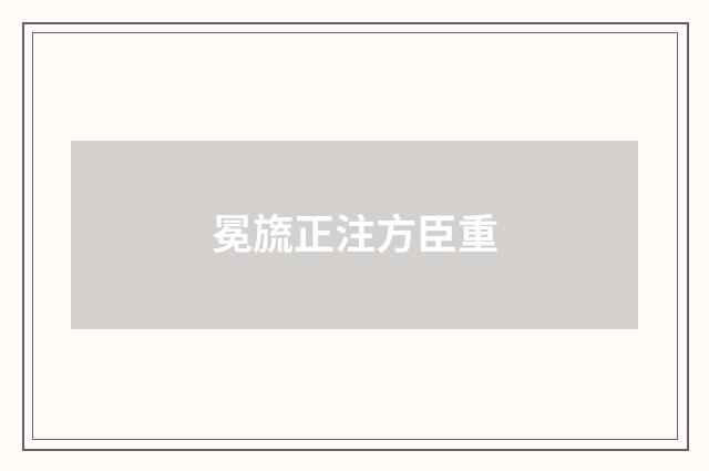 冕旒正注方臣重