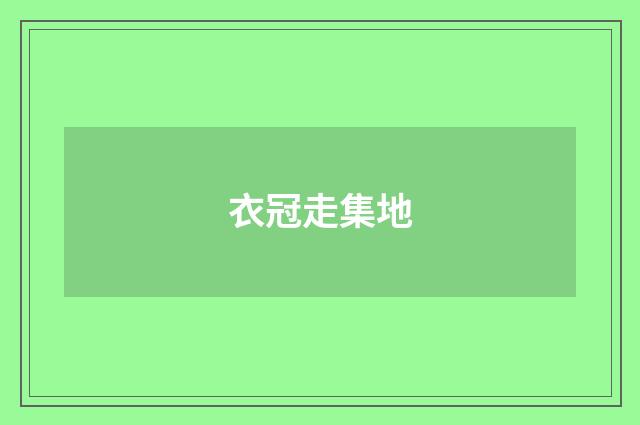 衣冠走集地