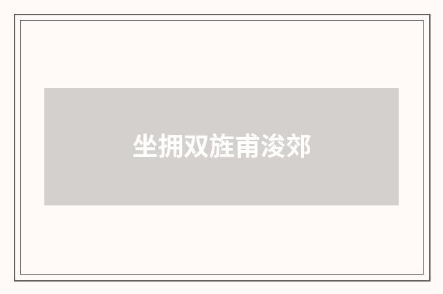 坐拥双旌甫浚郊