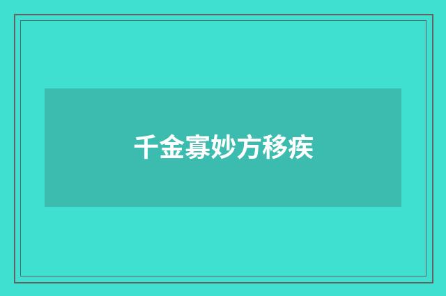 千金寡妙方移疾