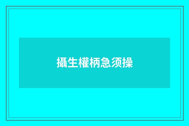 攝生權柄急须操