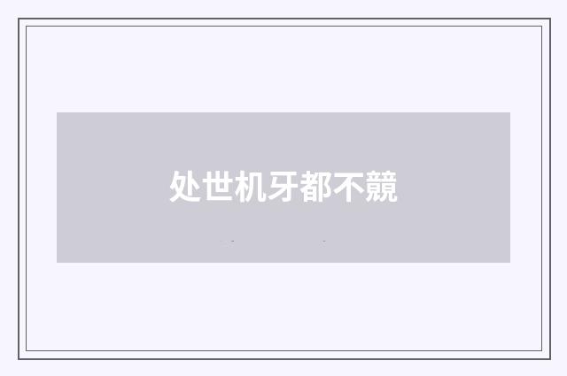 处世机牙都不竸