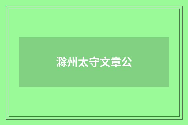 滁州太守文章公
