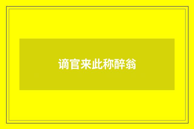 谪官来此称醉翁