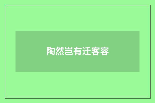 陶然岂有迁客容