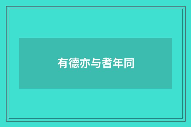 有德亦与耆年同