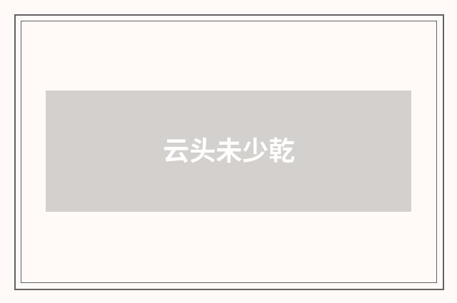 云头未少乾