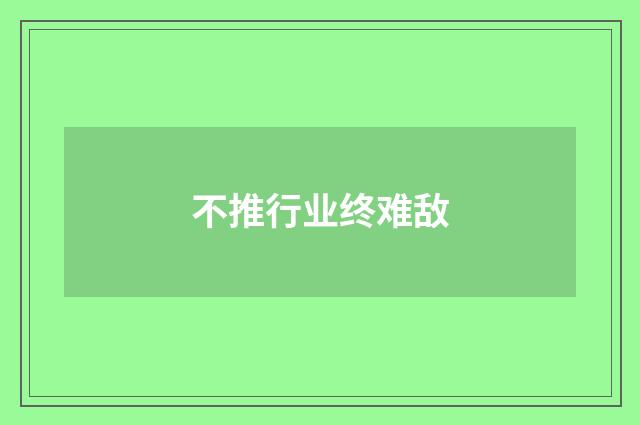 不推行业终难敌