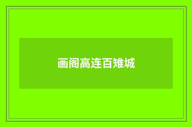 画阁高连百雉城