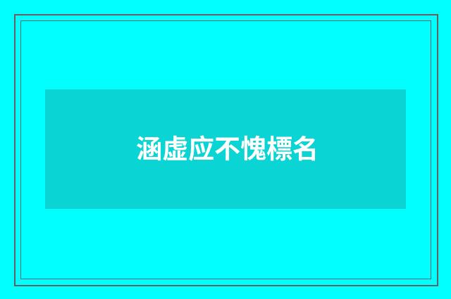 涵虚应不愧標名