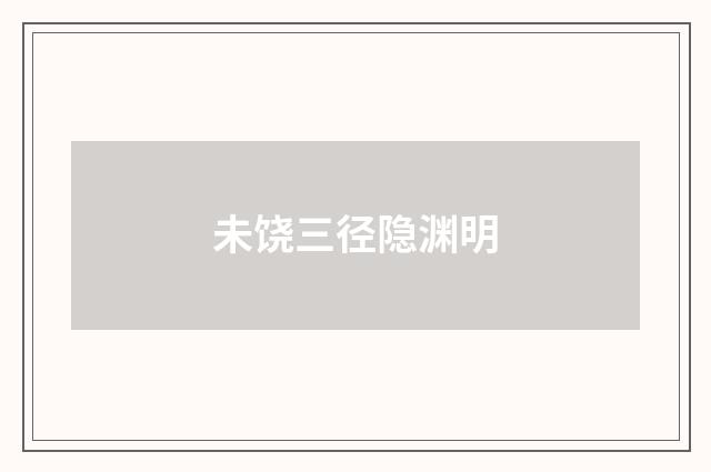 未饶三径隐渊明