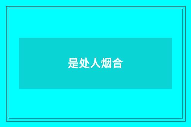 是处人烟合