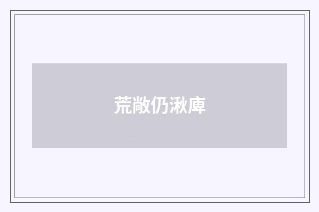 荒敞仍湫庳