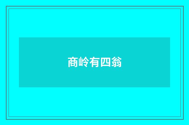 商岭有四翁