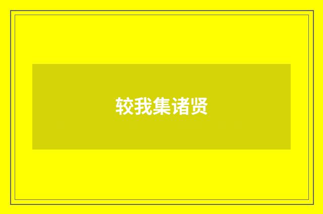 较我集诸贤